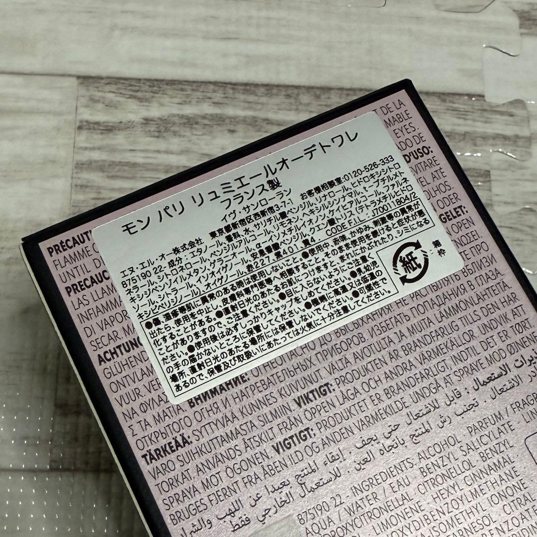 イヴ サンローラン YSL モンパリ リュミエール オードトワレ 50ml 香水