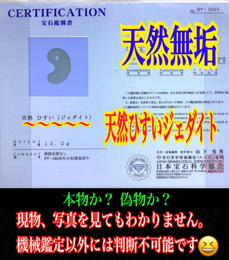 ✳親方も一押し‼️ 糸魚川翡翠勾玉の最高峰の1点　絶品極上の一生物　御守り鑑別書付