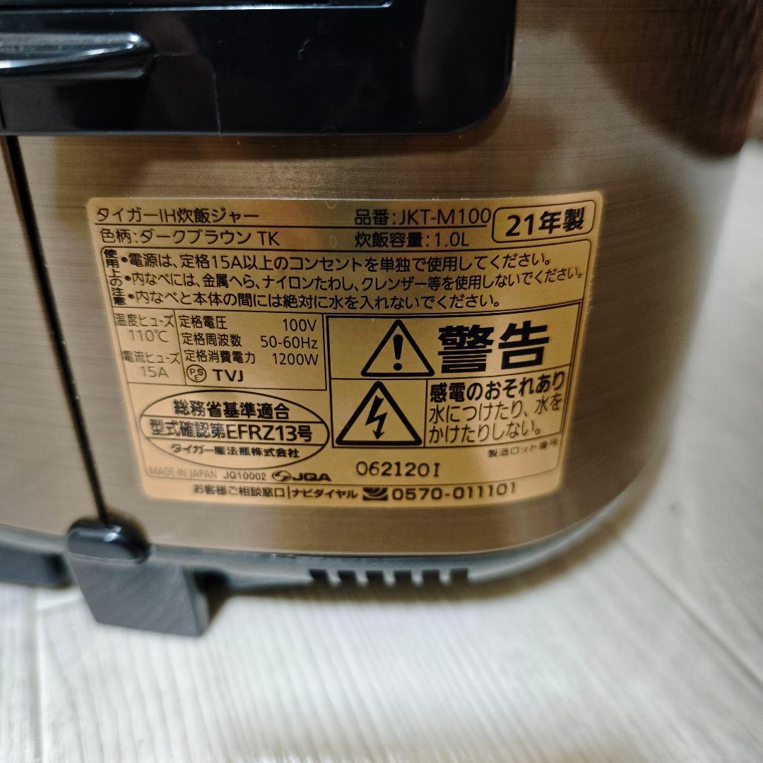 【極美品】タイガー IH炊飯ジャー 「JKT-M100」 2021年製