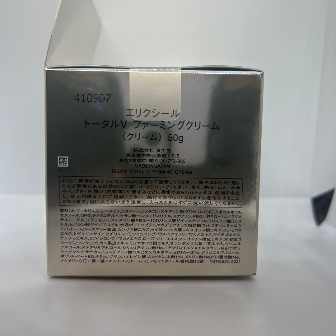 【ELIXIR】トータルVクリーム 50g 新品未使用