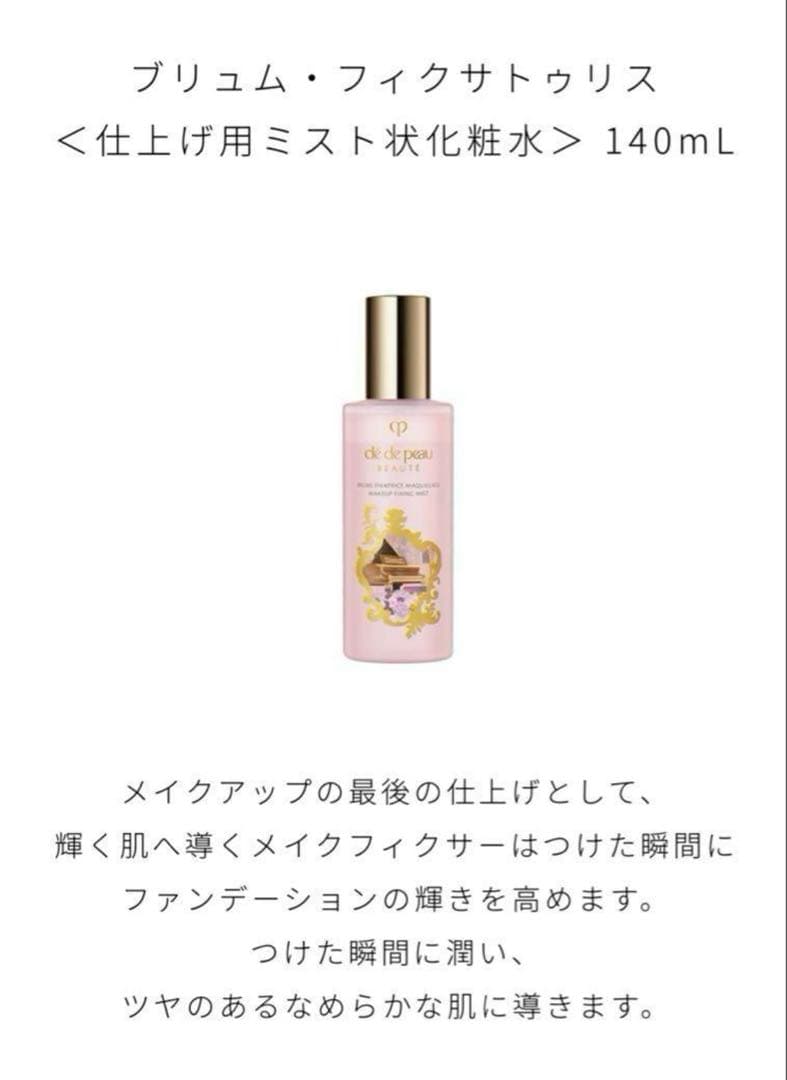 クレドポーボーテ コフレ ラディユー スティル ロココ Ⅰ 【新品未使用】