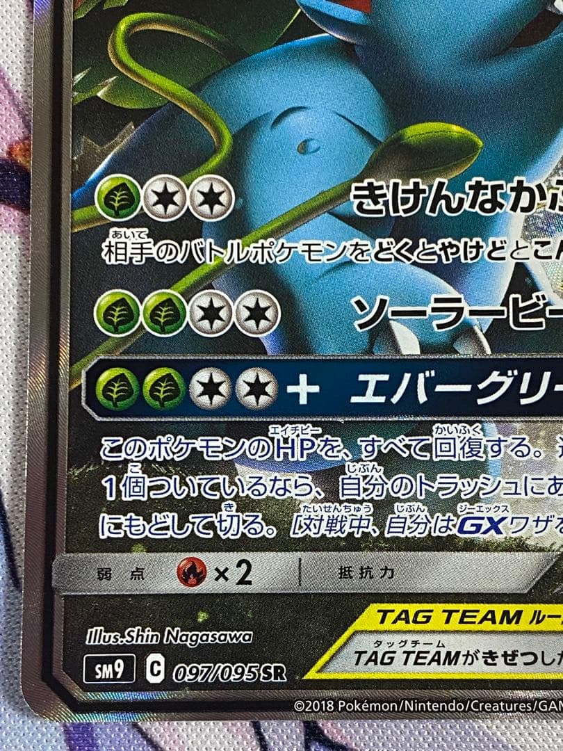 セレビィ＆フシギバナGX SR SM9
