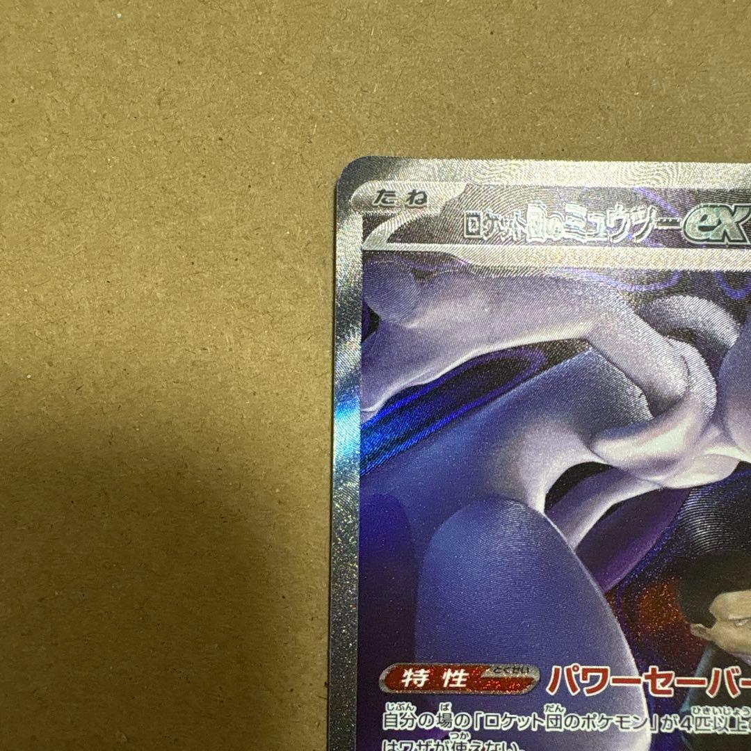 ロケット団のミュウツー ex SAR