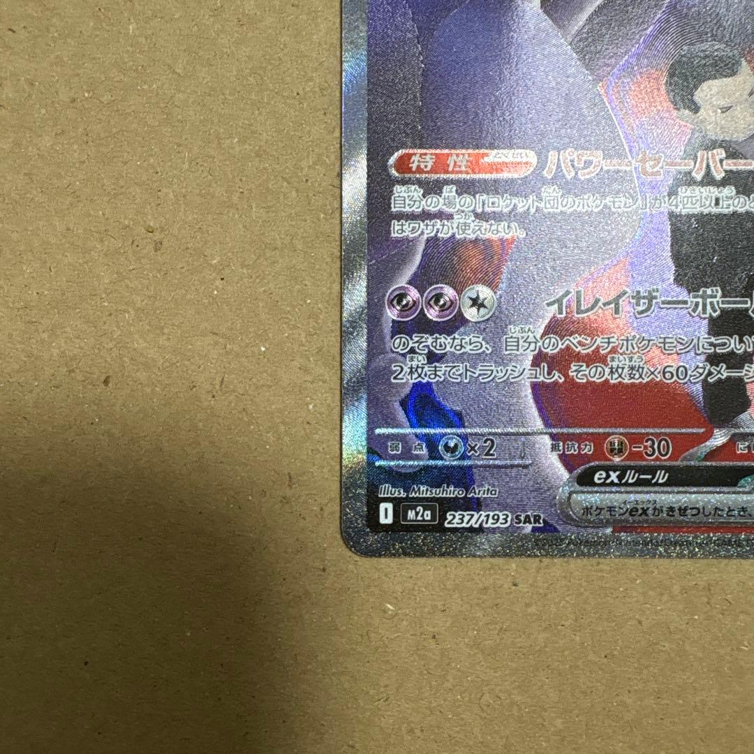 ロケット団のミュウツー ex SAR