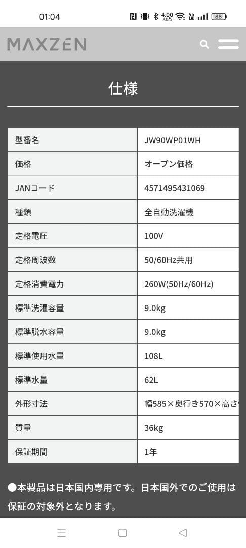MAXZEN 9.0kg 縦型洗濯機 JW90WP01WH　2020年製