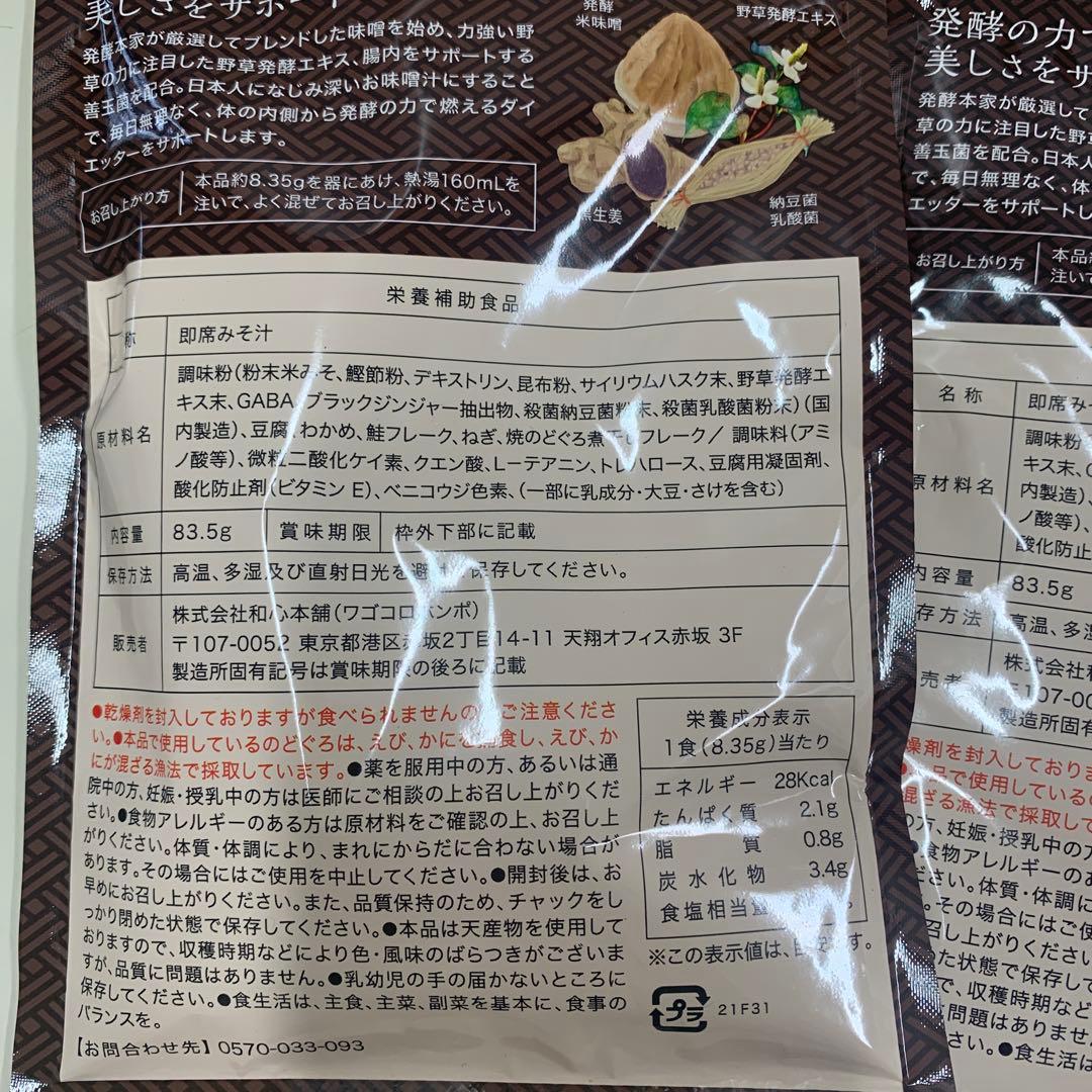 発酵本家の味噌汁 83.5g×2