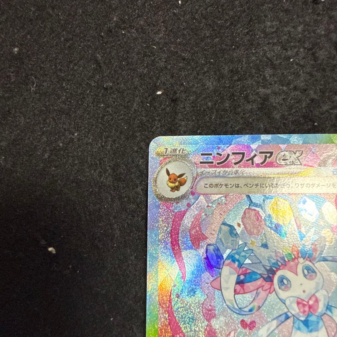 ポケモンカード　ニンフィアex sar テラスタルフェス ex