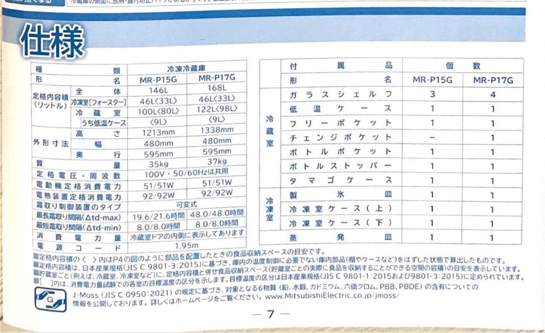 三菱冷凍冷蔵庫