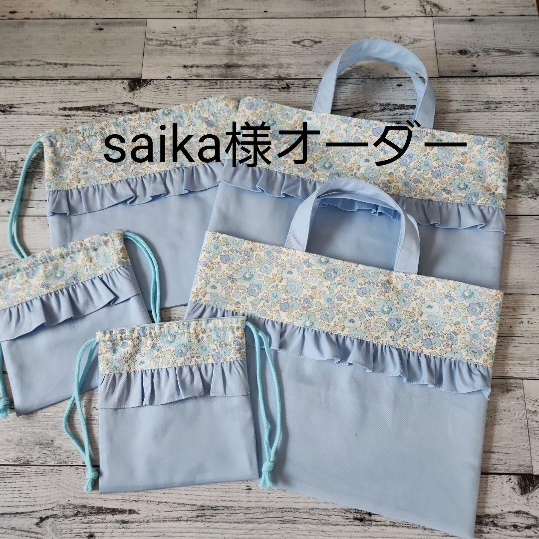 saika様オーダー★リバティフリルブルー