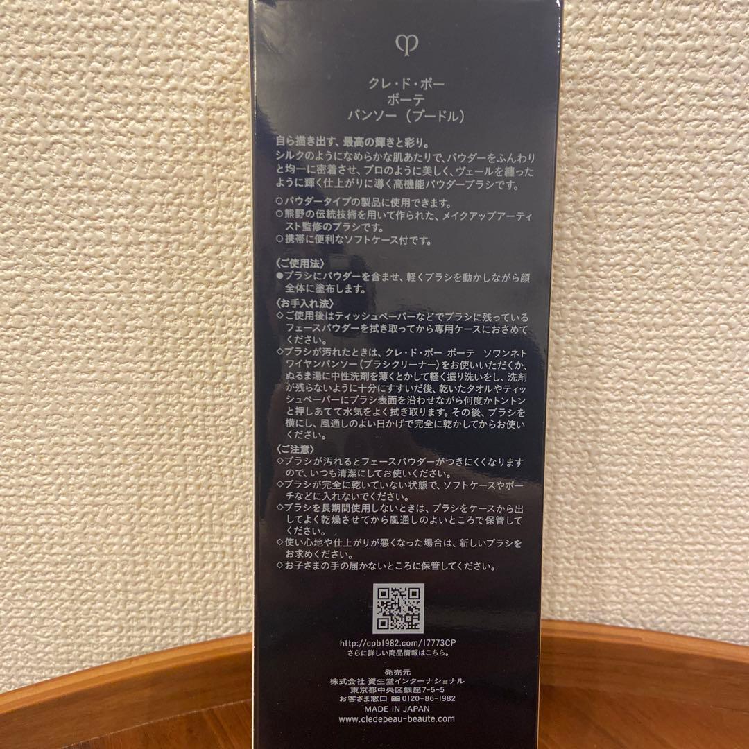 クレ・ド・ポー ボーテ パンソー プードル　cle de peau BEAUTE