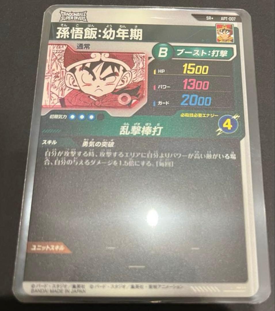 ドラゴンボール ダイバーズ APT-007 孫悟飯:幼年期 SR⭐︎