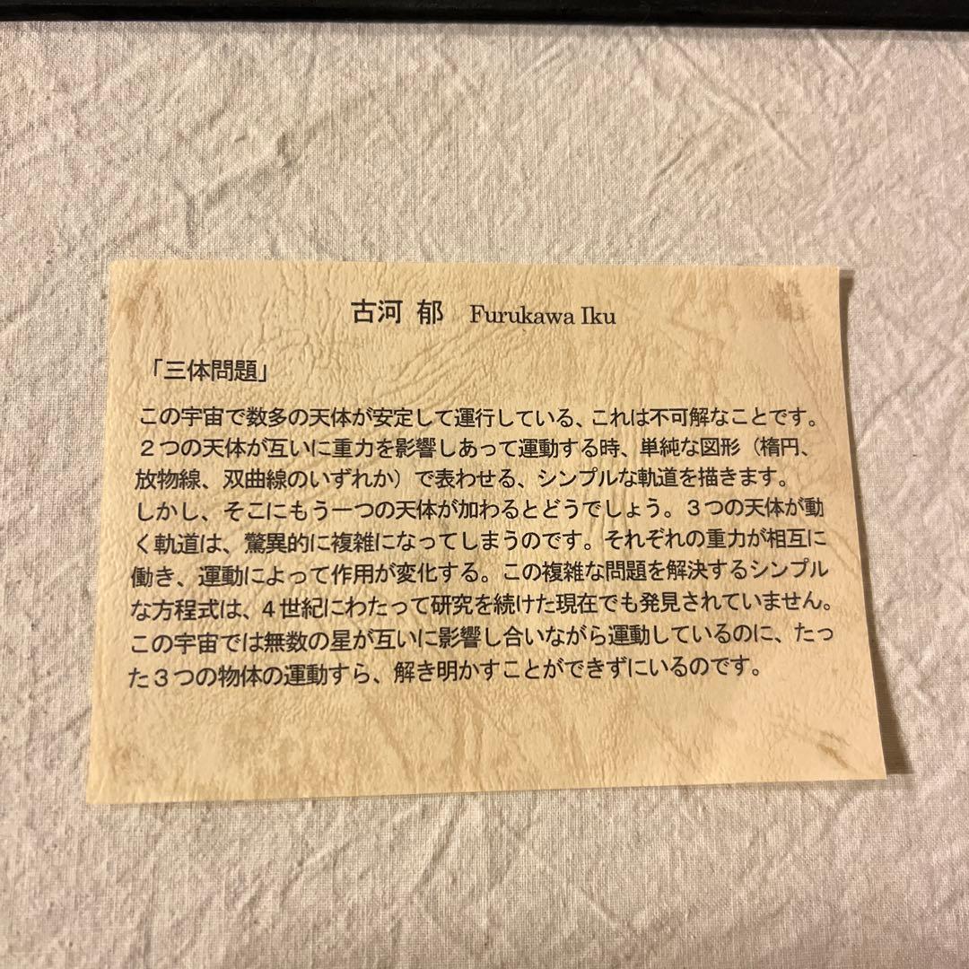 古河郁　骨と月齢　三体問題2点セット