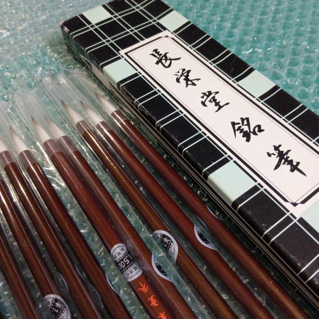 夢  長栄堂 細筆 10本