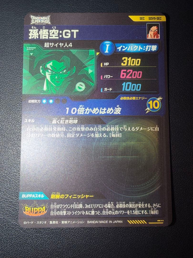 【美品】ドラゴンボールスーパーダイバーズ第9弾 SEC 孫悟空GT 超サイヤ人4