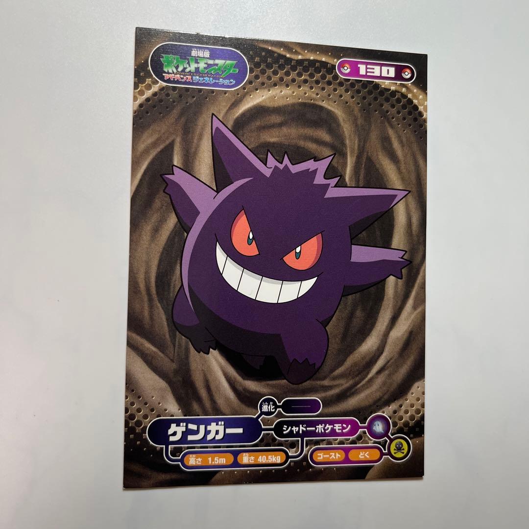 専用ポケモン アドバンスジェネレーション　ブロマイドガムカード ゲンガー