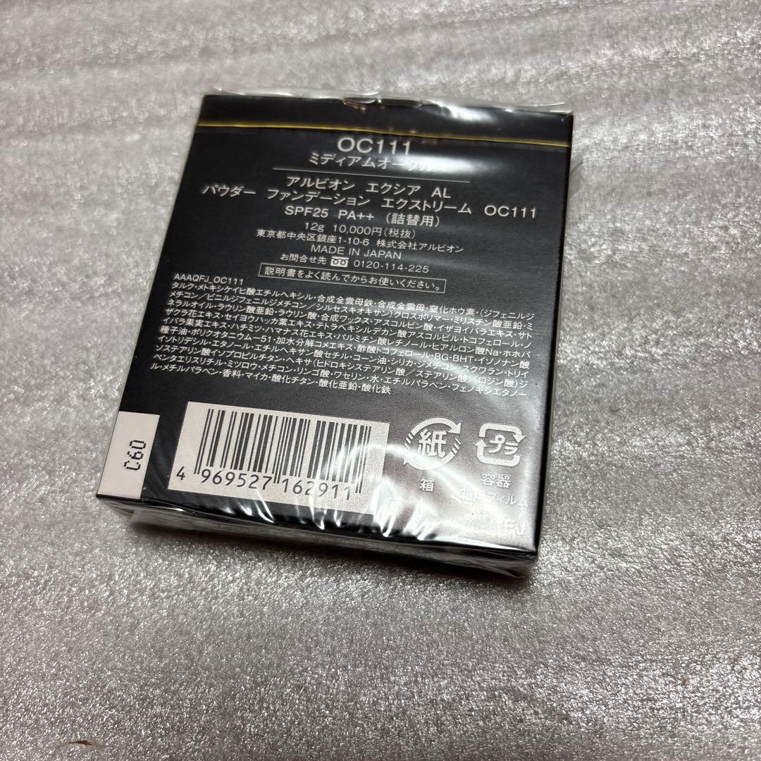 新アルビオン　エクシアAL パウダーファンデーション　エクストリーム　OC111