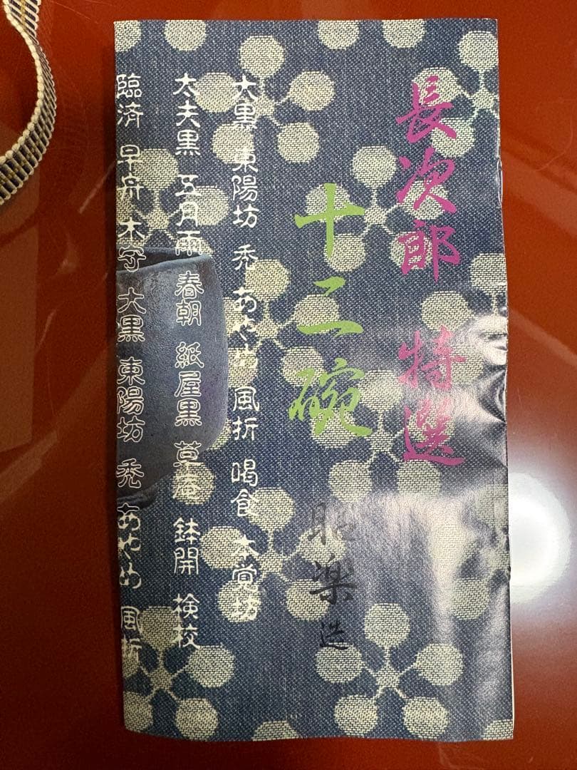 佐々木松楽 黒楽茶碗