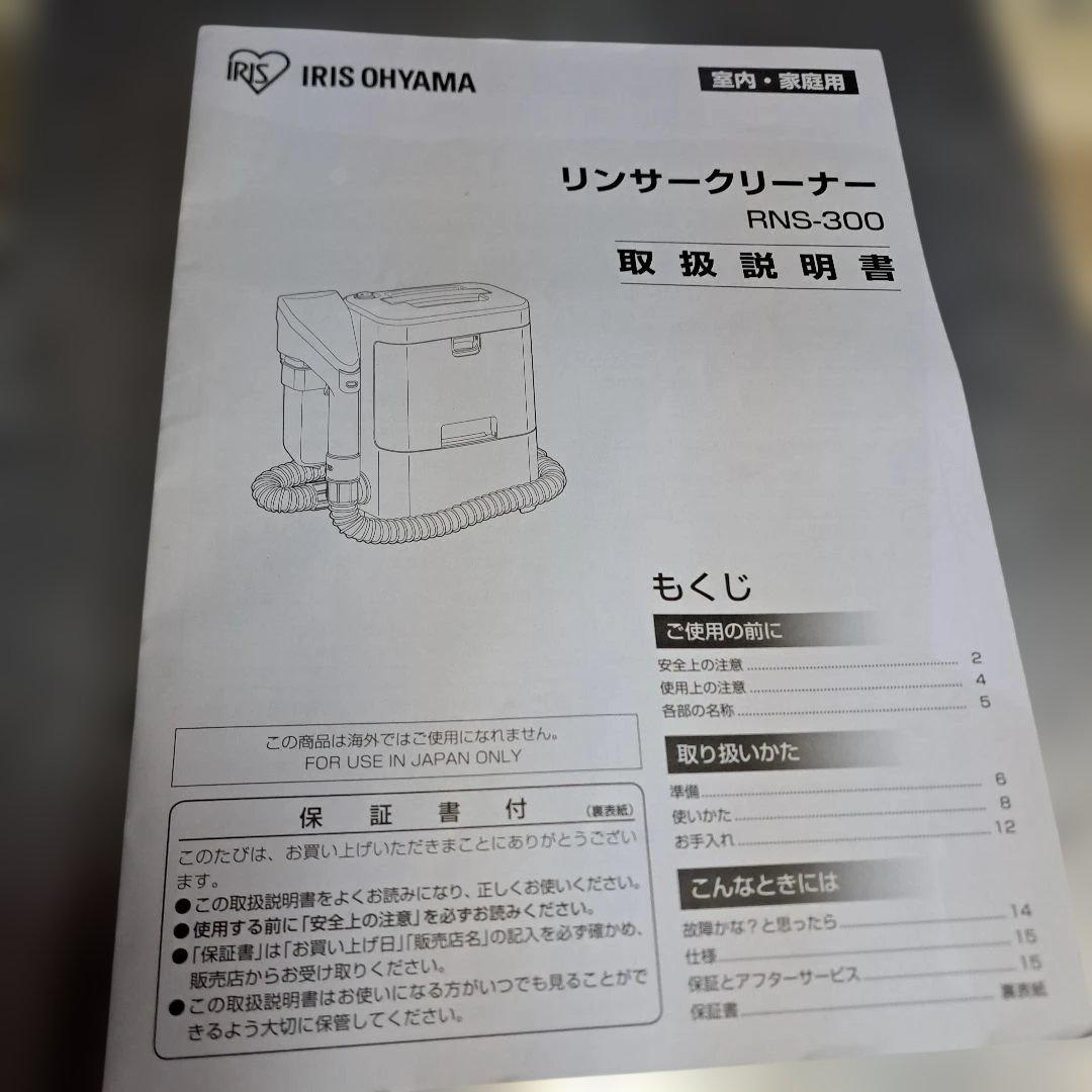 アイリスオーヤマ　リンサー クリーナーRNS-300 22年製 新品未使用