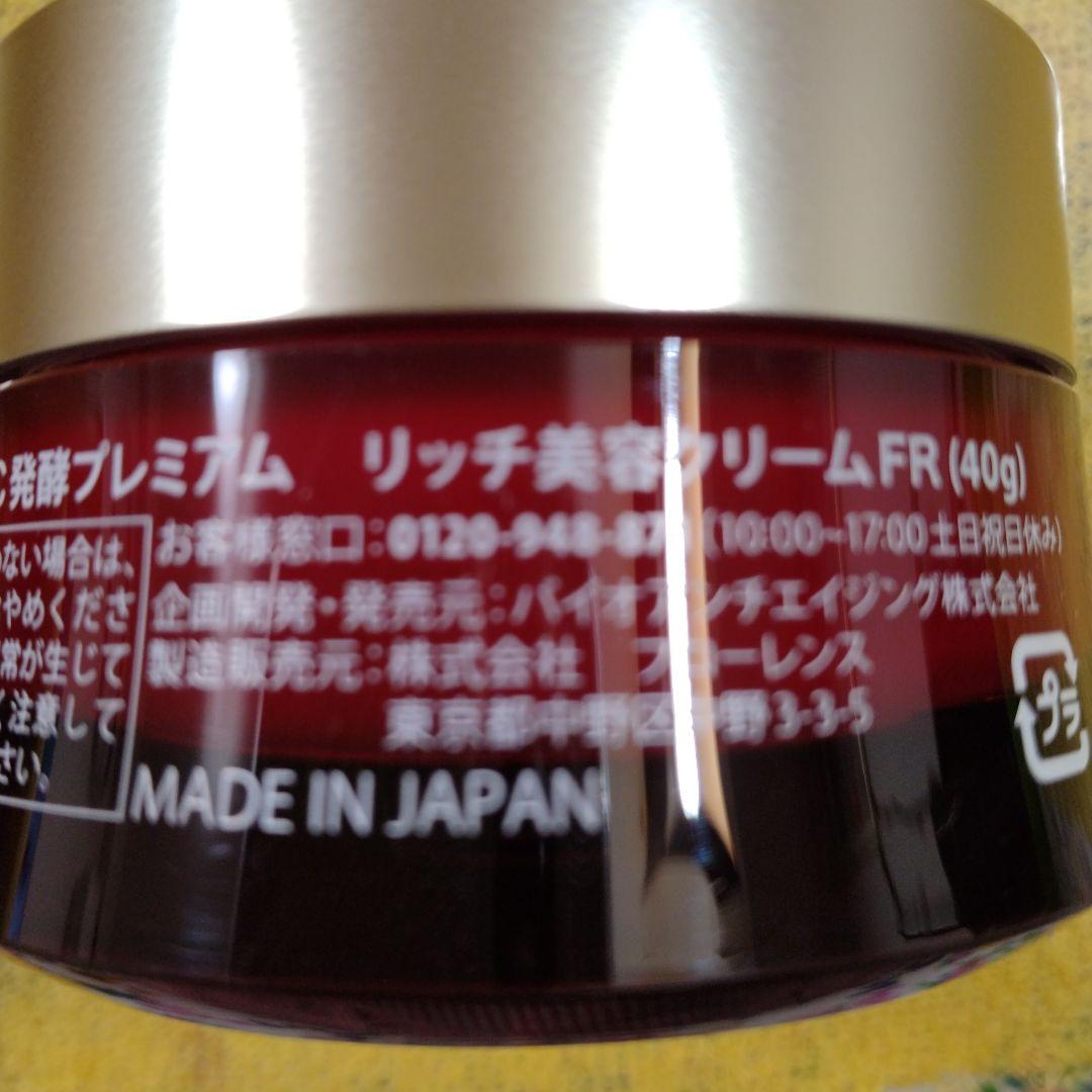 専用　PCC発酵プレミアム　リッチ美容クリームFR 　　 2個セット