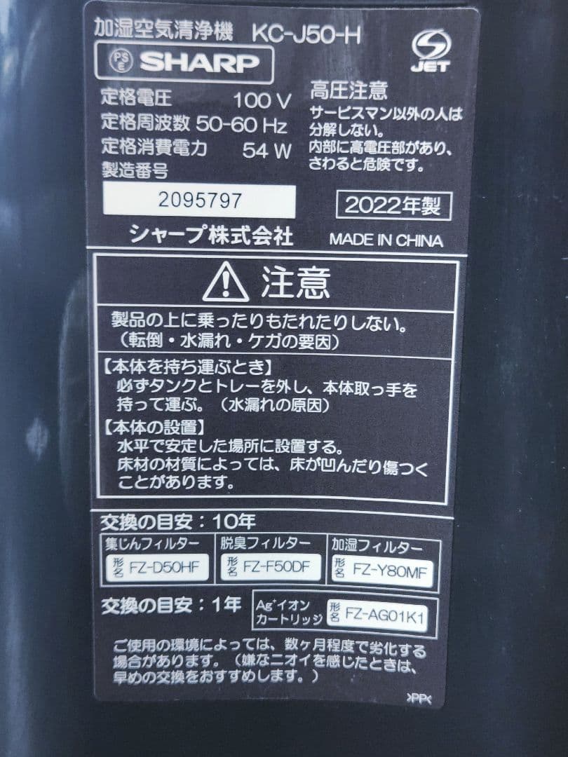 22年SHARP 空気清浄機 加湿　KC-J50