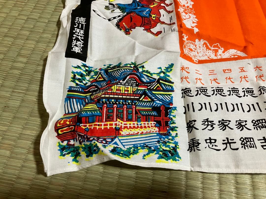 徳川歴代将軍　豆半纏　手ぬぐい