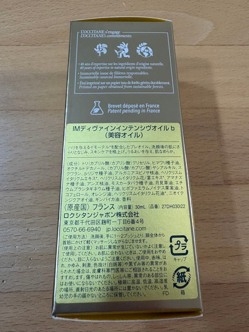 ロクシタン　イモーテルディヴァインインテンシヴオイル30ml