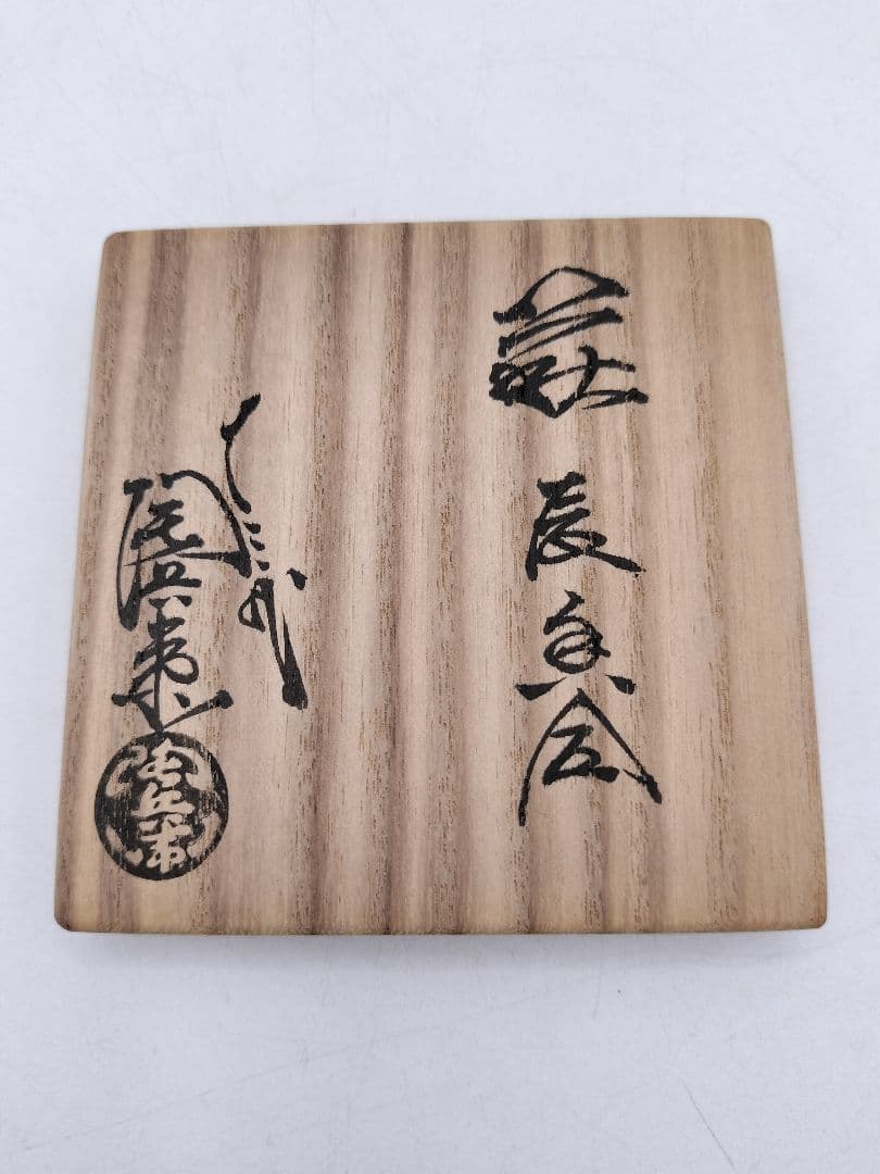 c954 【未使用】香合 萩 辰 鏡裏 十二代 田原陶兵衛 木箱 茶道具　古物