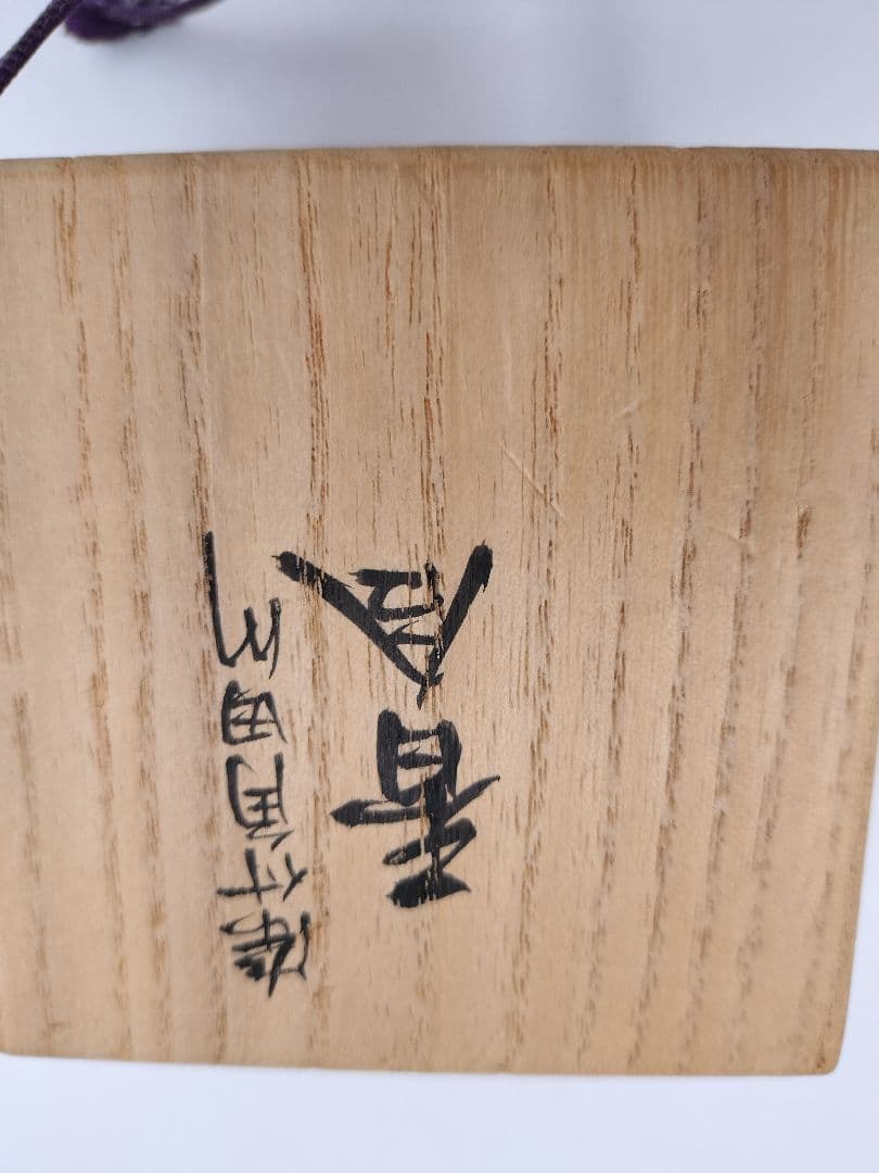 d245 香合 染付 角田川(隅田川) 真葛香斎 木箱 茶道具 古物