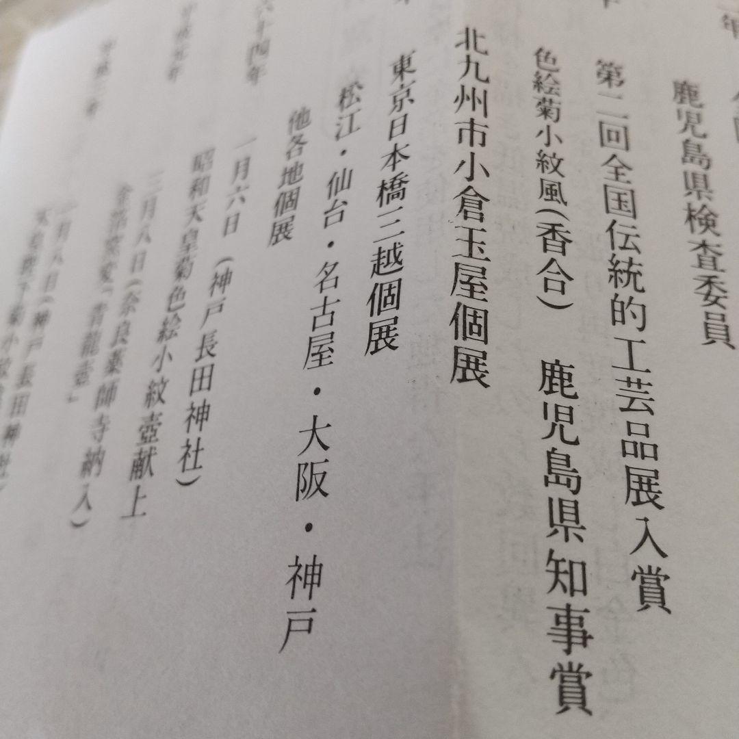 香炉  紀秀窯 畦元紀秀  薩摩焼  白薩摩   色絵小紋   繊細豪華 箱付き