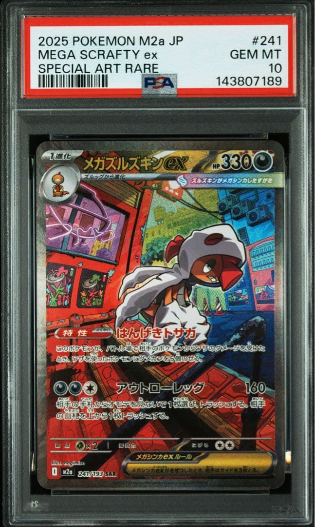 【PSA10】メガズルズキンex SAR MEGA ドリームex メガドリーム
