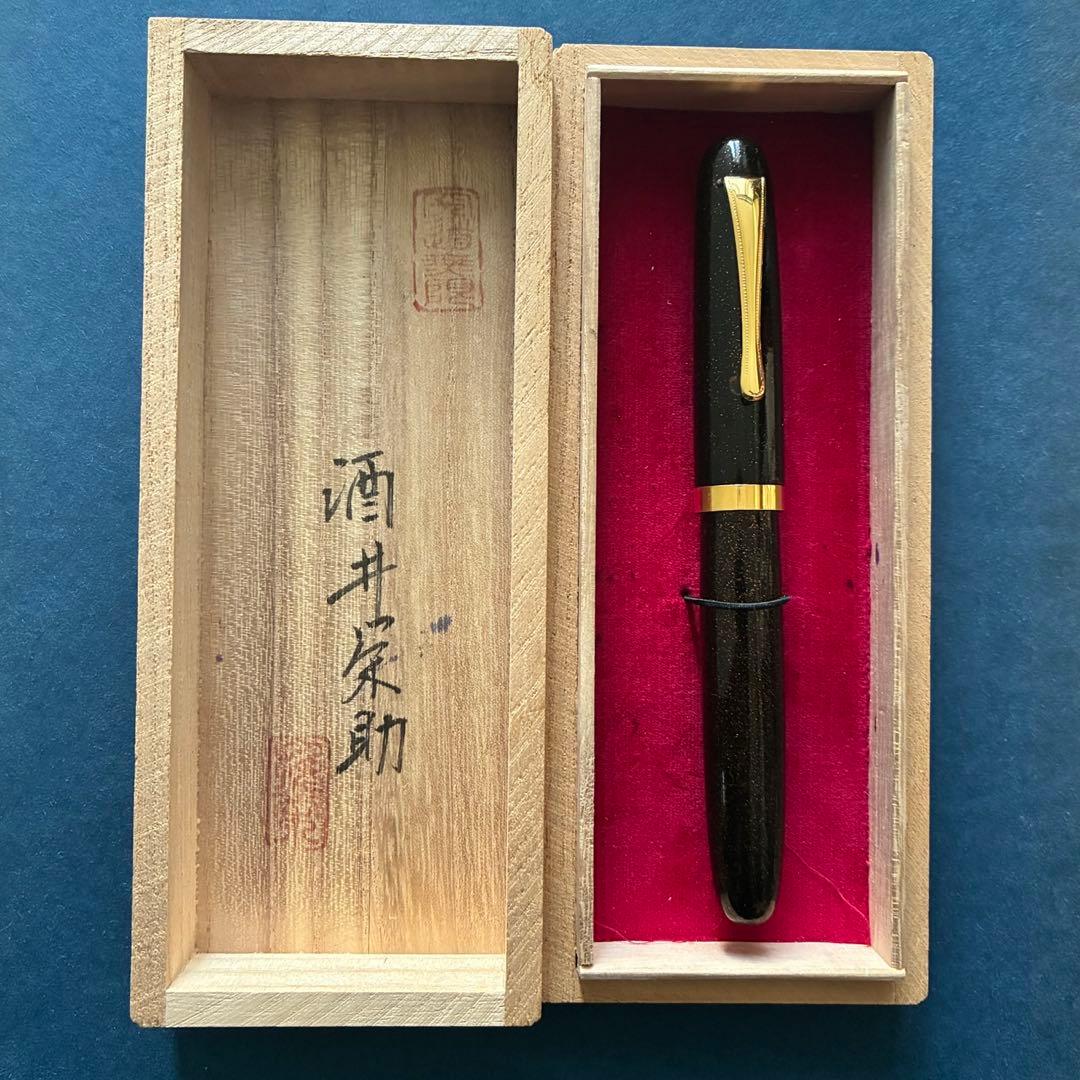 酒井栄助　手作り万年筆　梨地軸　金粉