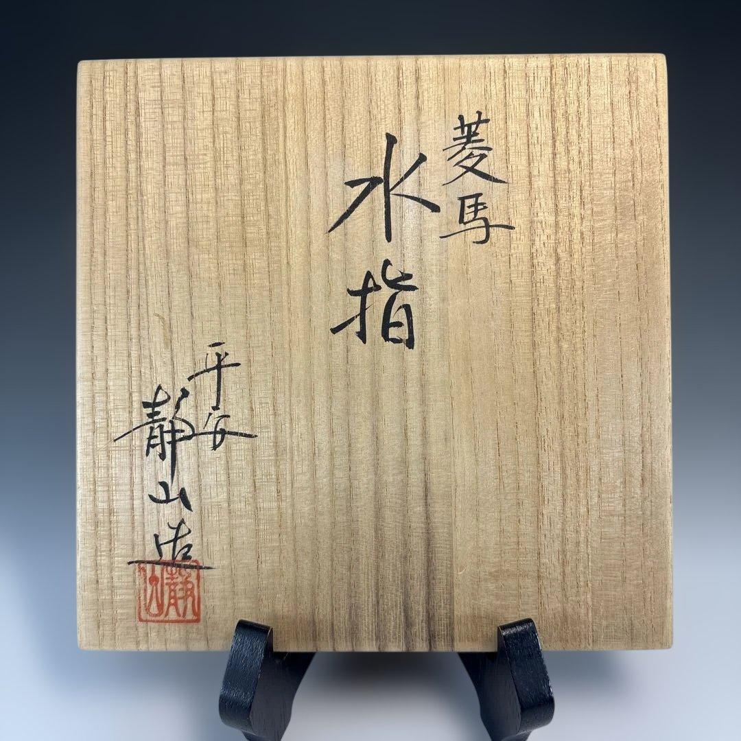 【中古品】富田静山造　菱馬水指（共箱）今年は午年　USED〈税込・送料込〉