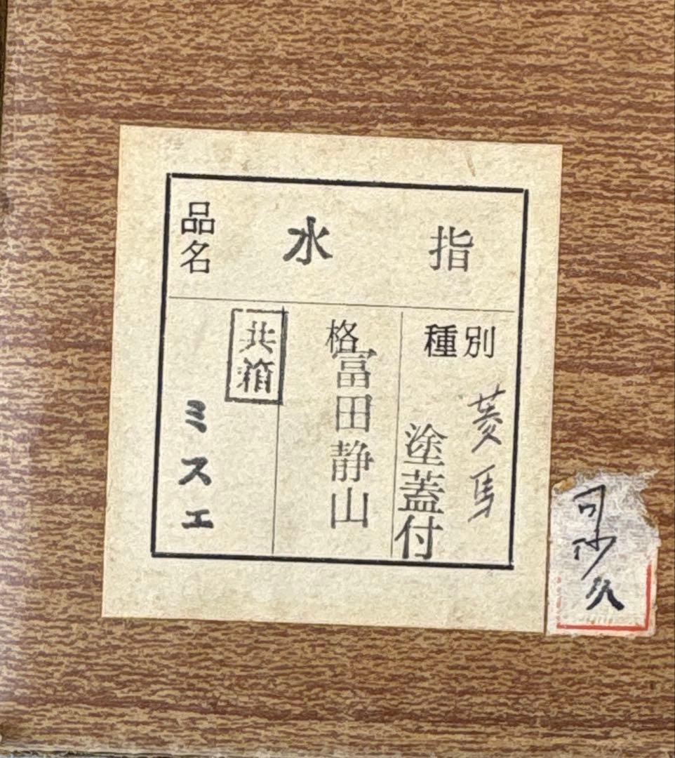 【中古品】富田静山造　菱馬水指（共箱）今年は午年　USED〈税込・送料込〉