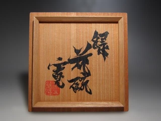 河井寛次郎　緑花碗　味わいのある作品ｔ347