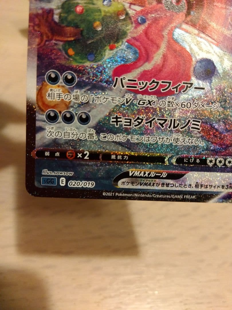 ポケモンカード　ゲンガーVMAX SA SGG 020/019