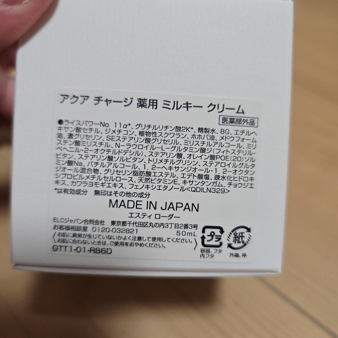 エスティーローダー アクアチャージ薬用ミルキークリーム