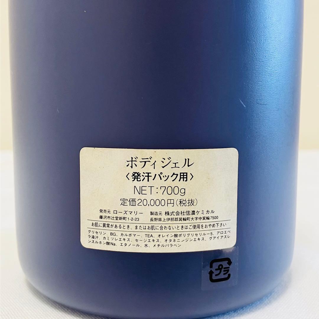 新品　ローズマリー　ボディジェル　発汗パック用　700g 2個セット