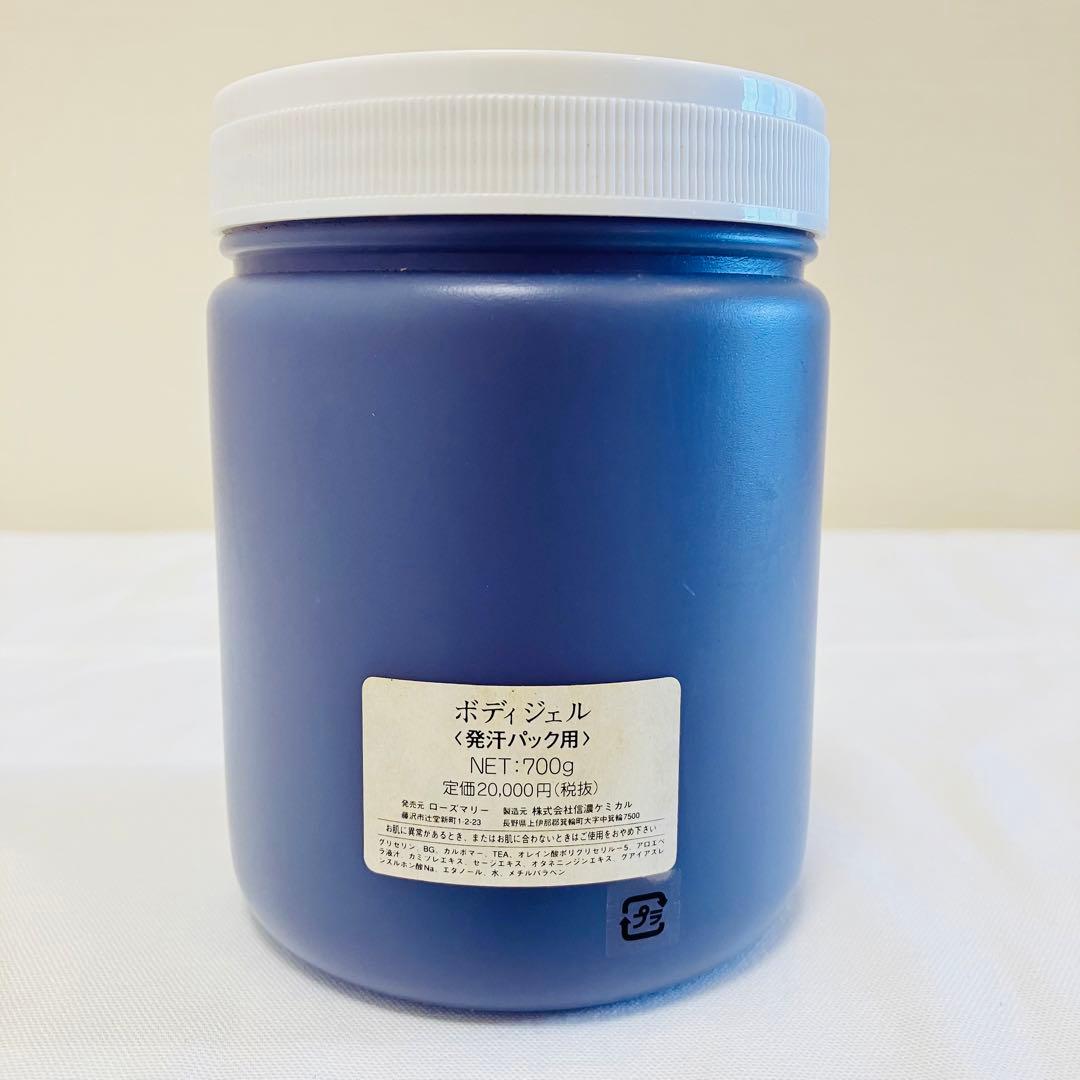 新品　ローズマリー　ボディジェル　発汗パック用　700g 2個セット