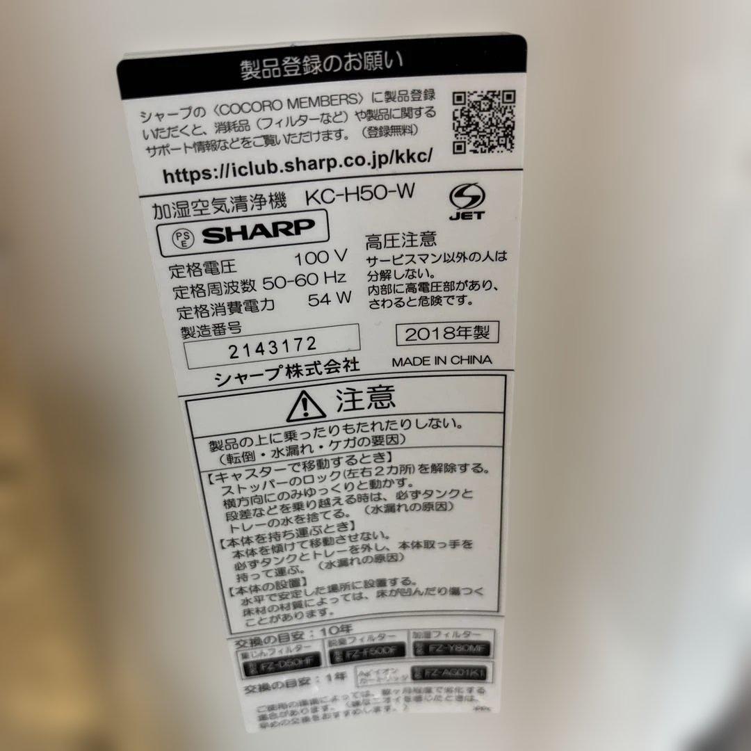 SHARP 加湿空気清浄機　KC-H50 プラズマクラスター7000