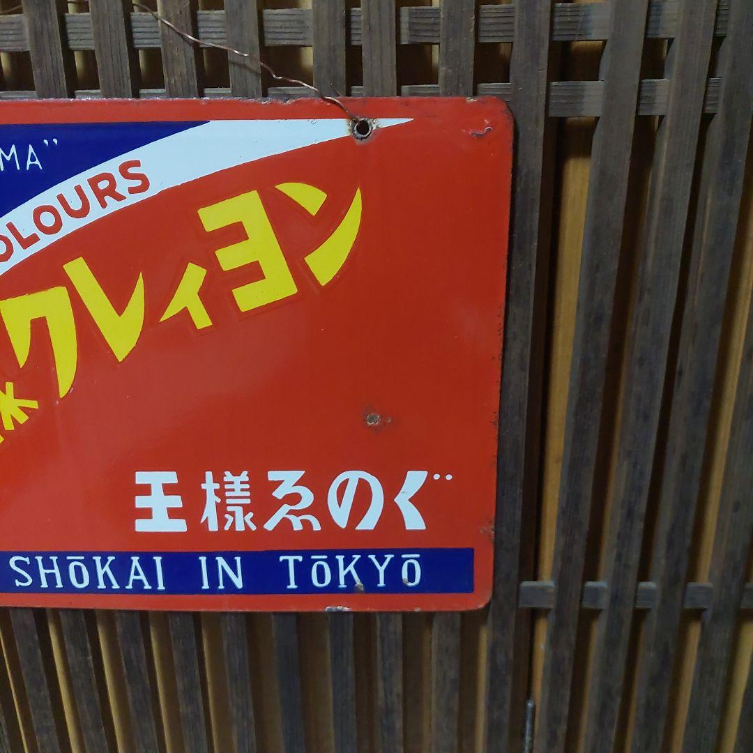 ホーロー看板、琺瑯看板、琺瑯