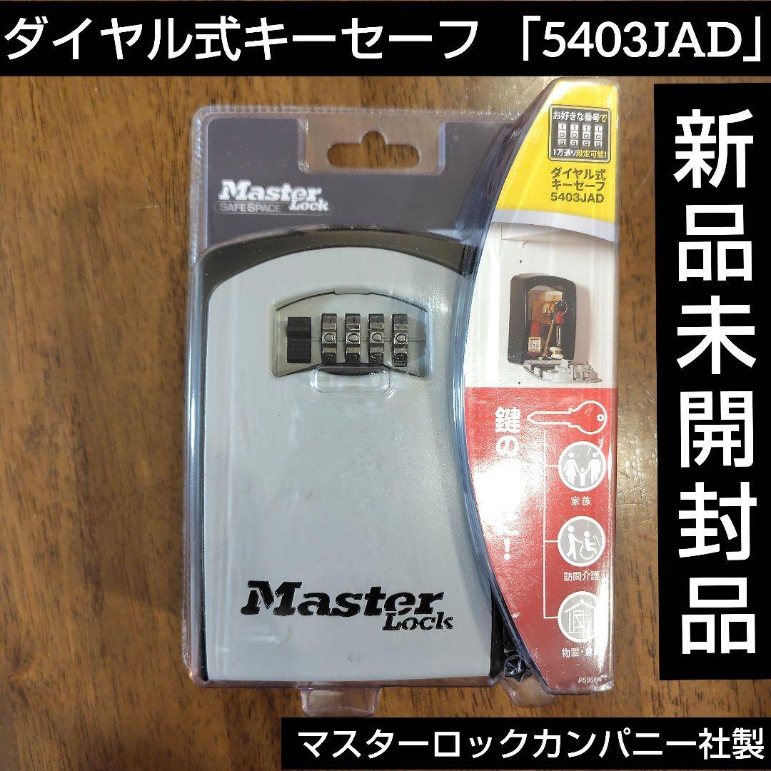 ダイヤル式キーセーフ 5403JAD マスターロックカンパニー 新品未使用 鍵