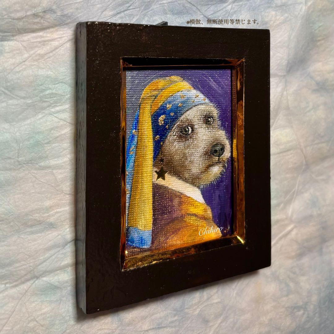 絵画 犬 犬の絵 フェルメール オマージュ シュナウザー 美術品 原画 わんこ