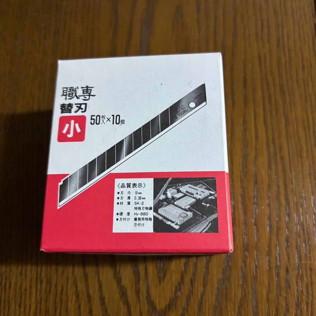 職専　替刃　小　新品　未開封