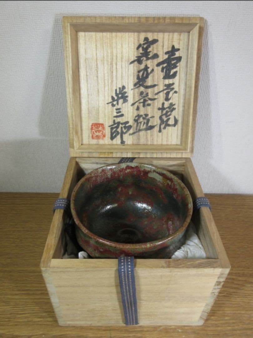 真作保証 新垣栄三郎 自作 壷屋焼 窯変茶碗 コレクター放出品 茶道具 琉球