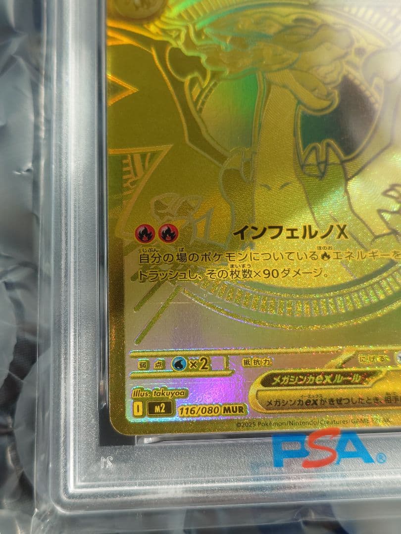 メガリザードンX ex MUR 116/080【PSA9】