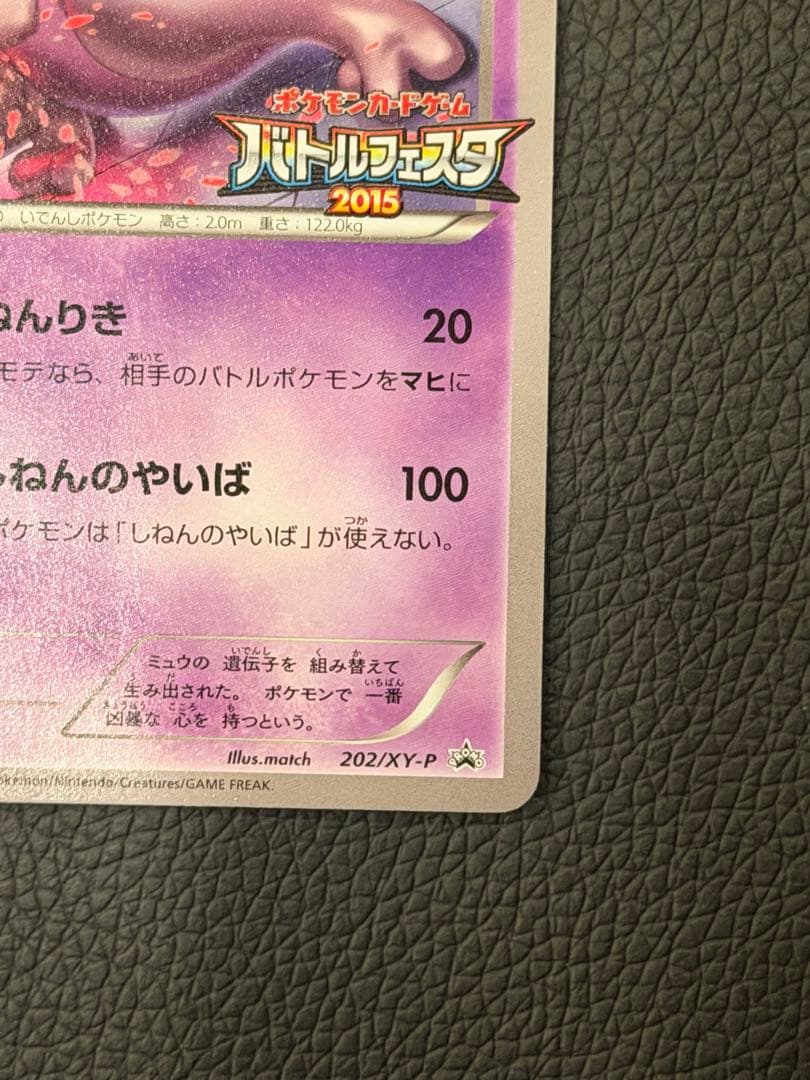 ポケモンカード　ミュウツー　バトルフェスタ2015 No1