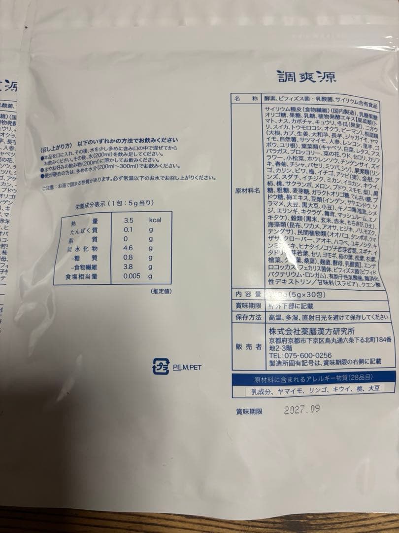 【未開封】堀江薬局　調爽源（2袋）　腸活