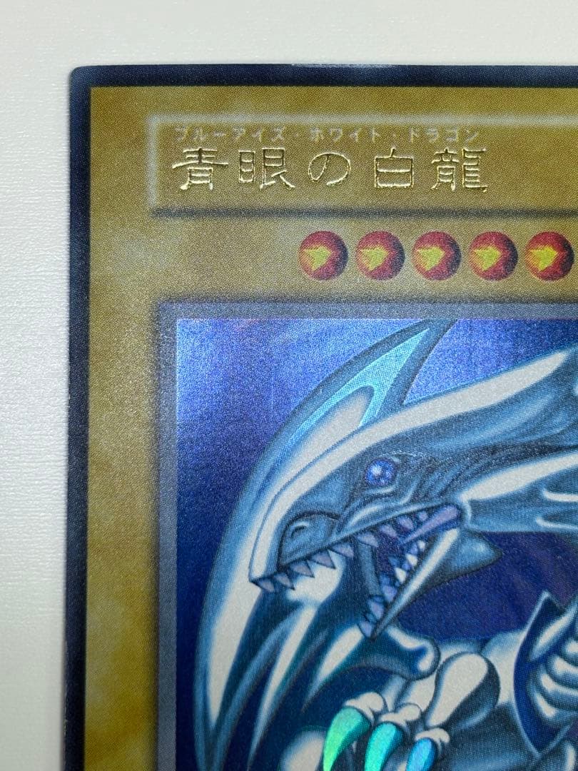 ④新品みたいです。青眼の白龍 初期 ウルトラレア 遊戯王