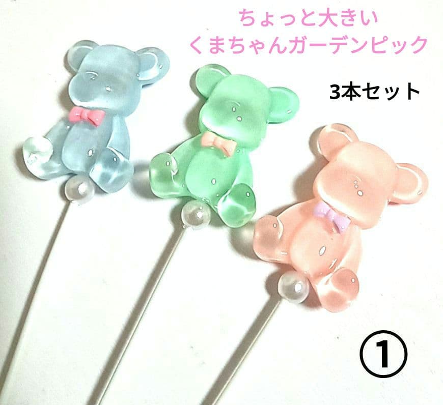 ハンドメイド☆ガーデンピック☆3色のくまちゃん☆ガーデニング雑貨☆多肉植物☆①