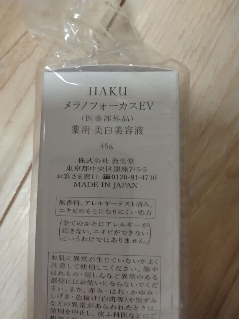HAKU メラノフォーカスEV 45g　本体　詰替　４本セット